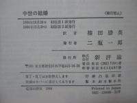 中世の結婚 : 騎士・女性・司祭