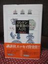 ロンドン骨董街の人びと (単行本)