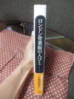 ロンドン骨董街の人びと (単行本)