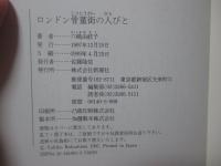 ロンドン骨董街の人びと (単行本)
