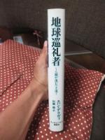 地球巡礼者 : 人類が進むべき道 : アースピルグリム
