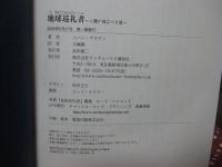 地球巡礼者 : 人類が進むべき道 : アースピルグリム