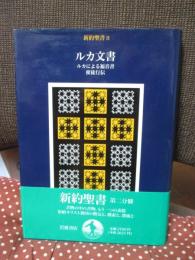 新約聖書 〈2〉ルカ文書： ルカによる福音書・使徒行伝