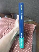 新約聖書 〈2〉ルカ文書： ルカによる福音書・使徒行伝