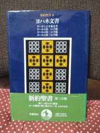新約聖書 3 「ヨハネ文書」