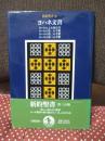新約聖書 3 「ヨハネ文書」