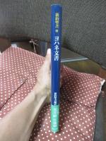 新約聖書 3 「ヨハネ文書」