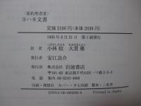 新約聖書 3 「ヨハネ文書」
