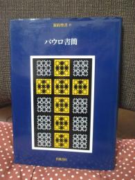 新約聖書 4 パウロ書簡