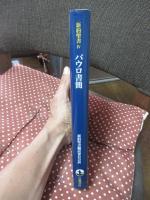新約聖書 4 パウロ書簡