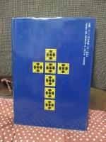 新約聖書 4 パウロ書簡