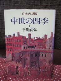 中世の四季 : ダンテとその周辺