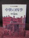 中世の四季 : ダンテとその周辺