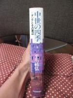 中世の四季 : ダンテとその周辺
