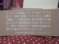 中世の四季 : ダンテとその周辺