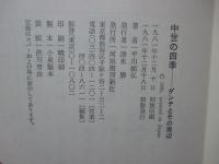 中世の四季 : ダンテとその周辺