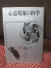 心霊現象の科学