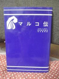 マルコ伝