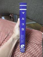 マルコ伝