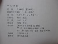マルコ伝