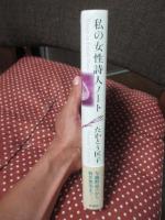 私の女性詩人ノート