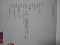 私の女性詩人ノート