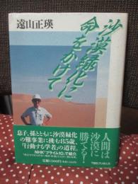沙漠緑化に命をかけて