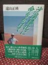 沙漠緑化に命をかけて