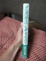 沙漠緑化に命をかけて