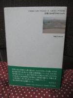 沙漠緑化に命をかけて