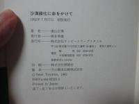 沙漠緑化に命をかけて