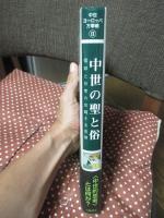 中世の聖と俗 : 信仰と日常の交錯する空間