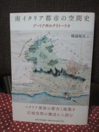 南イタリア都市の空間史 : プーリア州のテリトーリオ