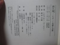 鉄の棺 : Uボート死闘の記録