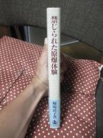 禁じられた原爆体験
