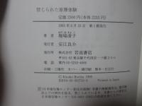 禁じられた原爆体験
