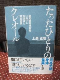 たったひとりのクレオール : 聴覚障害児教育における言語論と障害認識
