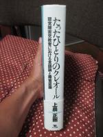 たったひとりのクレオール : 聴覚障害児教育における言語論と障害認識