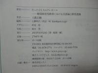 たったひとりのクレオール : 聴覚障害児教育における言語論と障害認識