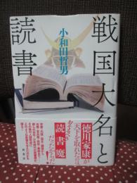戦国大名と読書