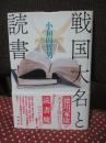 戦国大名と読書