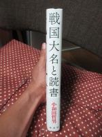 戦国大名と読書