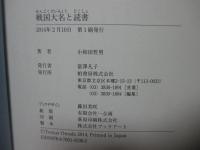 戦国大名と読書