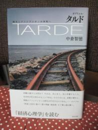 ガブリエル・タルド : 贈与とアソシアシオンの体制へ