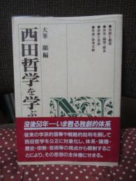 西田哲学を学ぶ人のために
