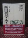 西田哲学を学ぶ人のために