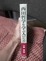 西田哲学を学ぶ人のために