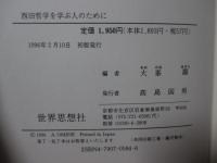 西田哲学を学ぶ人のために