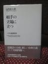 相手の立場に立つ : ヘアの道徳哲学