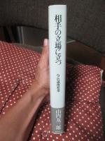 相手の立場に立つ : ヘアの道徳哲学